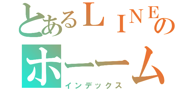 とあるＬＩＮＥのホーーム（インデックス）