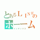 とあるＬＩＮＥのホーーム（インデックス）