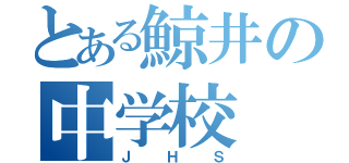 とある鯨井の中学校（ＪＨＳ）