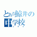 とある鯨井の中学校（ＪＨＳ）