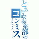 とある吹奏楽部のコンミス（インデックス）