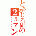 とあるじろ研の２５マン（インテグラ）