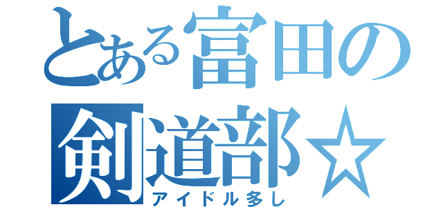 とある富田の剣道部☆（アイドル多し）