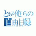 とある俺らの自由目録（ＦＲＥＥＤＯＭ）