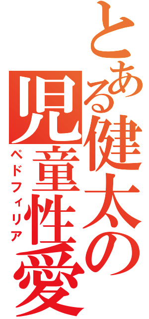 とある健太の児童性愛（ペドフィリア）