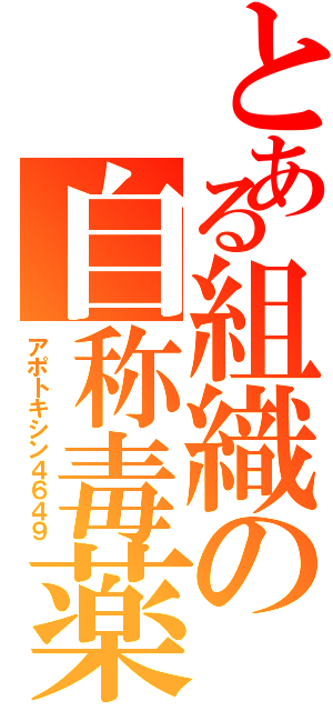 とある組織の自称毒薬（アポトキシン４６４９）