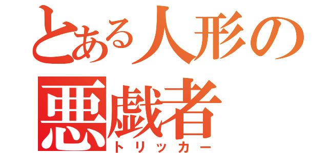 とある人形の悪戯者（トリッカー）