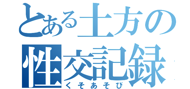 とある土方の性交記録（くそあそび）