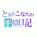 とあるこなたの平穏日記（ひまぶろぐ）