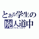 とある学生の廃人道中（ヲタモノガタリ）