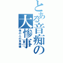 とある音痴の大惨事（他の人の耳崩壊）