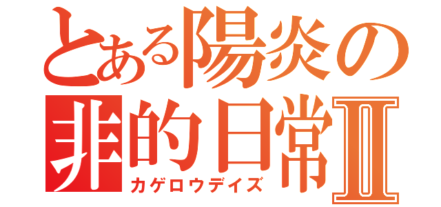 とある陽炎の非的日常Ⅱ（カゲロウデイズ）