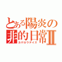 とある陽炎の非的日常Ⅱ（カゲロウデイズ）