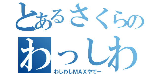 とあるさくらのわっしわし（わしわしＭＡＸやでー）