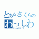 とあるさくらのわっしわし（わしわしＭＡＸやでー）