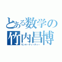 とある数学の竹内昌博（モンキーティーチャー）