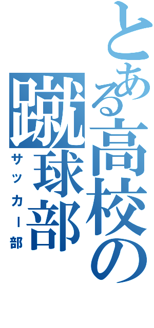 とある高校の蹴球部（サッカー部）