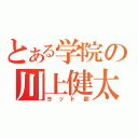 とある学院の川上健太（ヨット部）