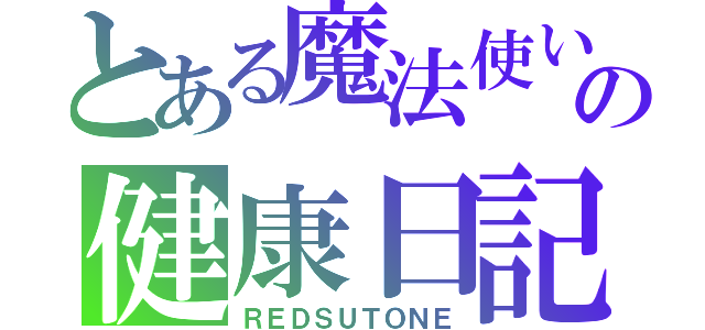 とある魔法使いの健康日記（ＲＥＤＳＵＴＯＮＥ）