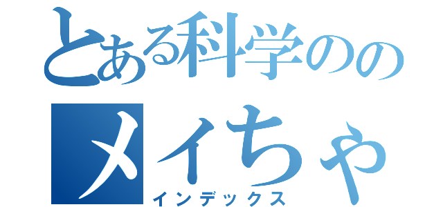 とある科学ののメイちゃん枠（インデックス）