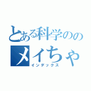 とある科学ののメイちゃん枠（インデックス）