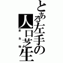 とある左手の人口芝生（非生物）