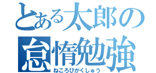 とある太郎の怠惰勉強（ねころびがくしゅう）