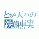 とある天パの鉄歯車実習（メタギごっこ）