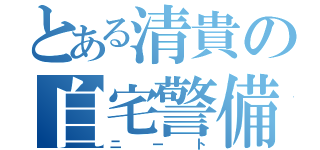 とある清貴の自宅警備隊（ニート）