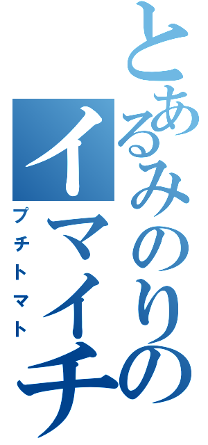 とあるみのりのイマイチ（プチトマト）