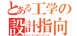 とある工学の設計指向（ビューティフルコーディング）