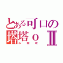 とある可口の塔塔ｏⅡ（不給吃）