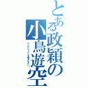 とある政穎の小鳥遊空（パパのいうことを聞きなさい！）