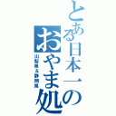 とある日本一のおやま処（山梨県＆静岡県）