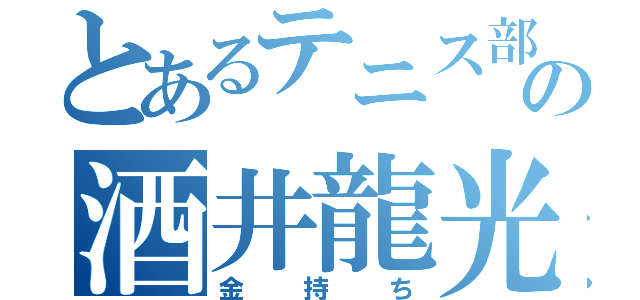 とあるテニス部の酒井龍光（金持ち）