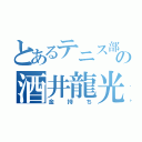 とあるテニス部の酒井龍光（金持ち）