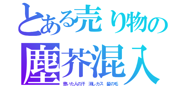 とある売り物の塵芥混入（書いた人の汗　消しカス　髪の毛）