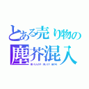 とある売り物の塵芥混入（書いた人の汗　消しカス　髪の毛）