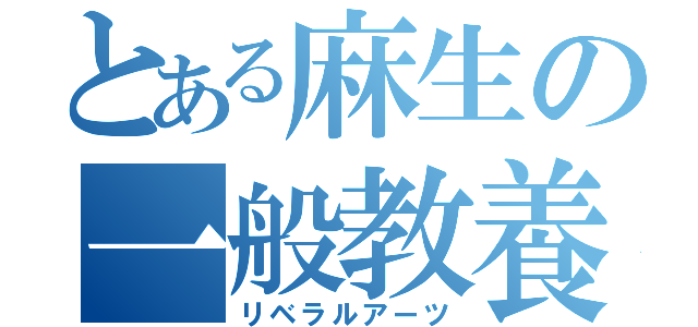 とある麻生の一般教養（リベラルアーツ）