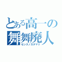 とある高一の舞舞廃人（センスノカタマリ）