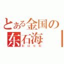 とある金国の东石海產（歡迎宅配）