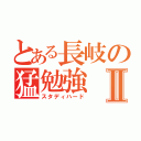 とある長岐の猛勉強Ⅱ（スタディハード）