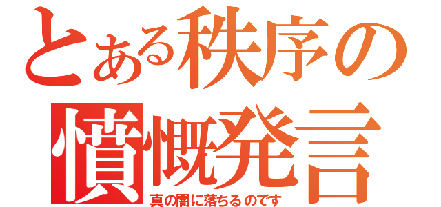 とある秩序の憤慨発言（真の闇に落ちるのです）