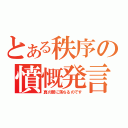 とある秩序の憤慨発言（真の闇に落ちるのです）