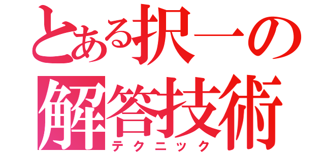 とある択一の解答技術（テクニック）