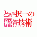 とある択一の解答技術（テクニック）