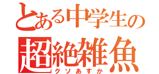 とある中学生の超絶雑魚（クソあすか）