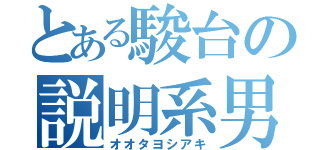 とある駿台の説明系男子（オオタヨシアキ）