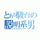 とある駿台の説明系男子（オオタヨシアキ）