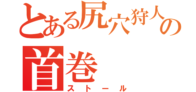 とある尻穴狩人の首巻（ストール）